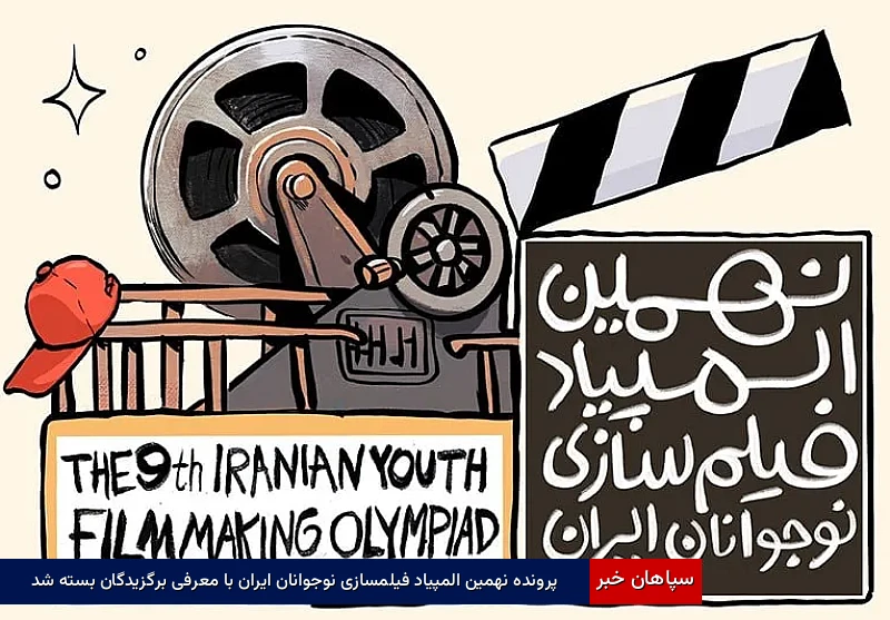 پرونده نهمین المپیاد فیلمسازی نوجوانان ایران با معرفی برگزیدگان بسته شد