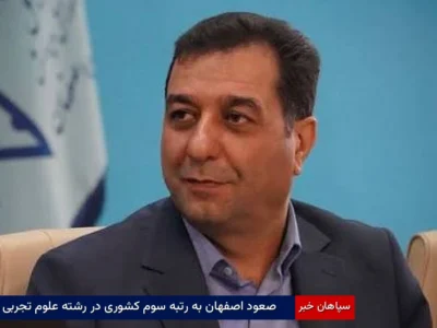 صعود اصفهان به رتبه سوم کشوری در رشته علوم تجربی