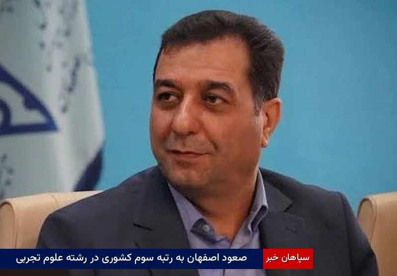 صعود اصفهان به رتبه سوم کشوری در رشته علوم تجربی