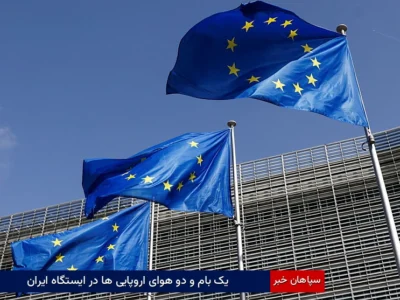 یک بام و دو هوای اروپایی‌ها در ایستگاه ایران