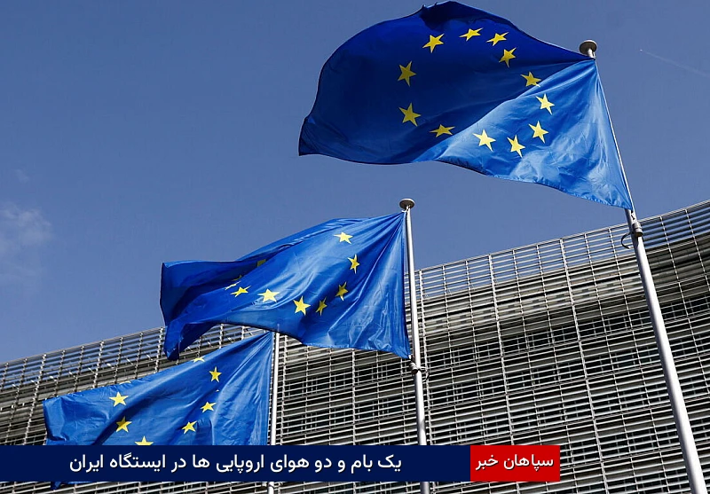 یک بام و دو هوای اروپاییها در ایستگاه ایران