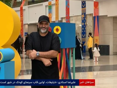 علیرضا استادی: «تبلیغات، اولین قاب سینمای کودک در شهر است»