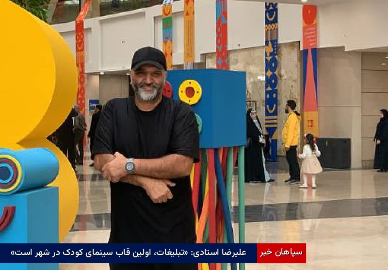 علیرضا استادی: «تبلیغات، اولین قاب سینمای کودک در شهر است»