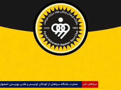 حمایت باشگاه سپاهان از کودکان اوتیسم و تقدیر بهزیستی اصفهان