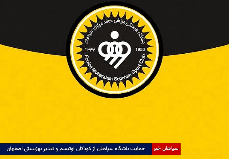 حمایت باشگاه سپاهان از کودکان اوتیسم و تقدیر بهزیستی اصفهان