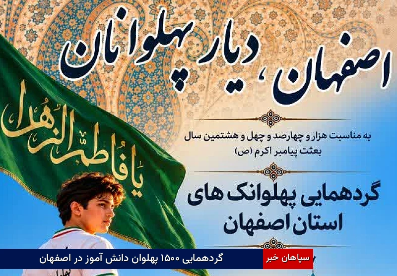 گردهمایی ۱۵۰۰ پهلوان دانش‌آموز در اصفهان