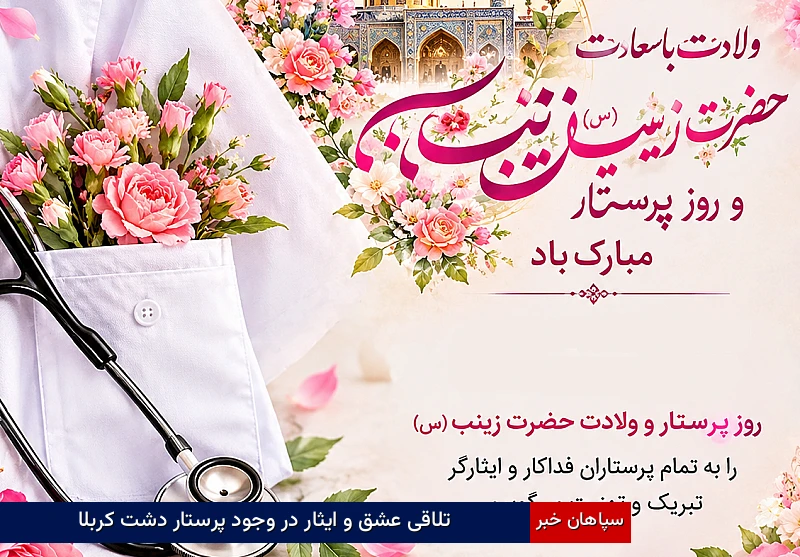 تلاقی عشق و ایثار در وجود پرستار دشت کربلا