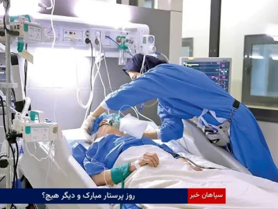 روز پرستار مبارک و دیگر هیچ؟