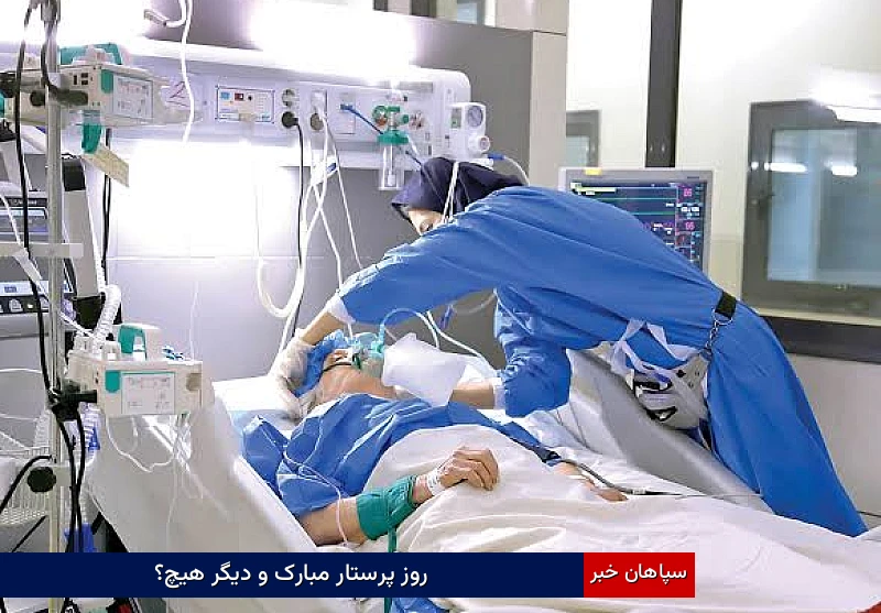 روز پرستار مبارک و دیگر هیچ؟