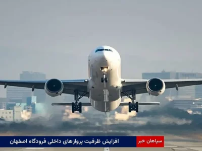 افزایش ظرفیت پروازهای داخلی فرودگاه اصفهان