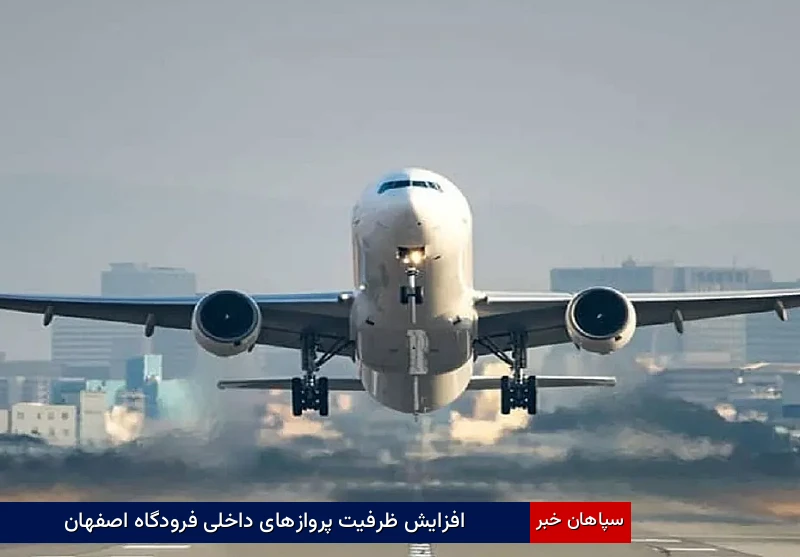 افزایش ظرفیت پروازهای داخلی فرودگاه اصفهان