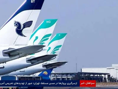 ازسرگیری پروازها در مسیر مسقط-تهران؛ عبور از تهدیدهای تحریمی آمریکا