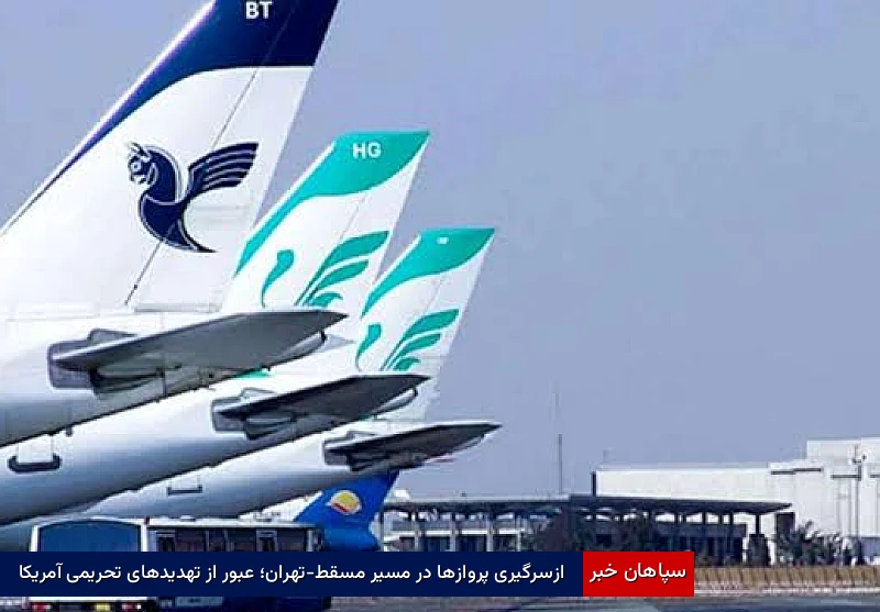 ازسرگیری پروازها در مسیر مسقط-تهران؛ عبور از تهدیدهای تحریمی آمریکا