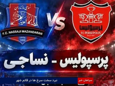 نبرد سخت سرخ ها در قائم شهر