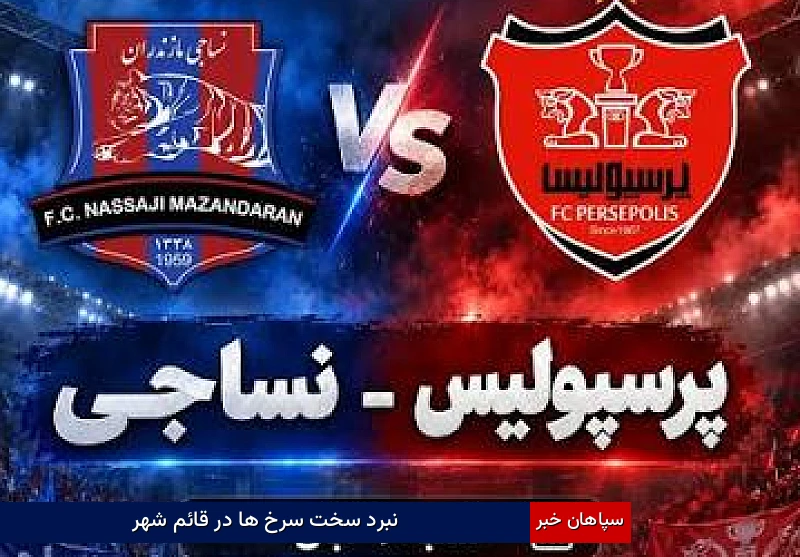 نبرد سخت سرخ ها در قائم شهر