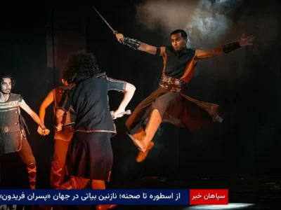 از اسطوره تا صحنه؛ نازنین بیاتی در جهان «پسران فریدون»