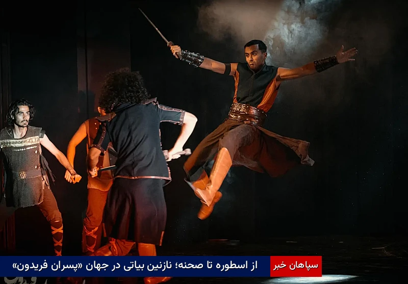از اسطوره تا صحنه؛ نازنین بیاتی در جهان «پسران فریدون»