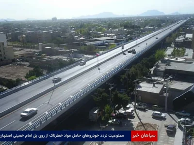 ممنوعیت تردد خودروهای حامل مواد خطرناک از روی پل امام خمینی اصفهان