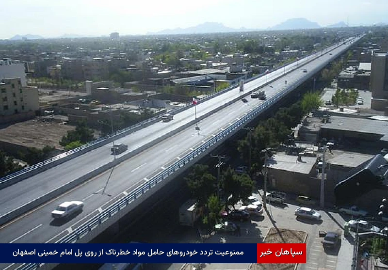 ممنوعیت تردد خودروهای حامل مواد خطرناک از روی پل امام خمینی اصفهان
