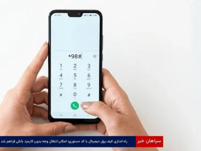 راه‌اندازی کیف پول دیجیتال با کد دستوری؛ امکان انتقال وجه بدون کارمزد بانکی فراهم شد