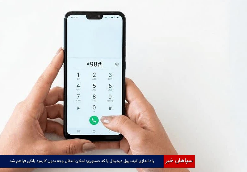راه‌اندازی کیف پول دیجیتال با کد دستوری؛ امکان انتقال وجه بدون کارمزد بانکی فراهم شد