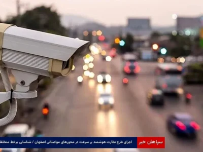 اجرای طرح نظارت هوشمند بر سرعت در محورهای مواصلاتی اصفهان / شناسایی برخط متخلفان
