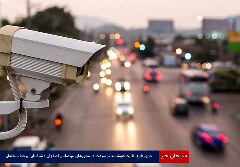 اجرای طرح نظارت هوشمند بر سرعت در محورهای مواصلاتی اصفهان / شناسایی برخط متخلفان