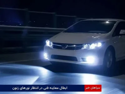 ابطال معاینه فنی در انتظار نورهای زنون
