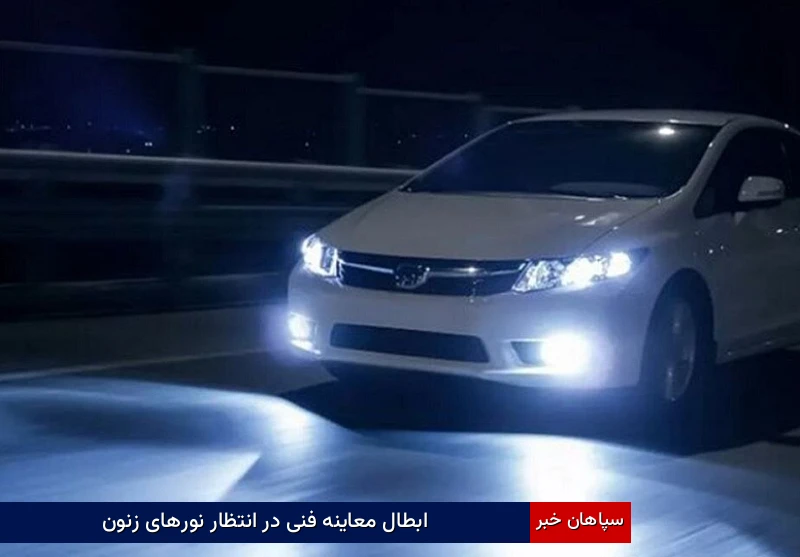 ابطال معاینه فنی در انتظار نورهای زنون