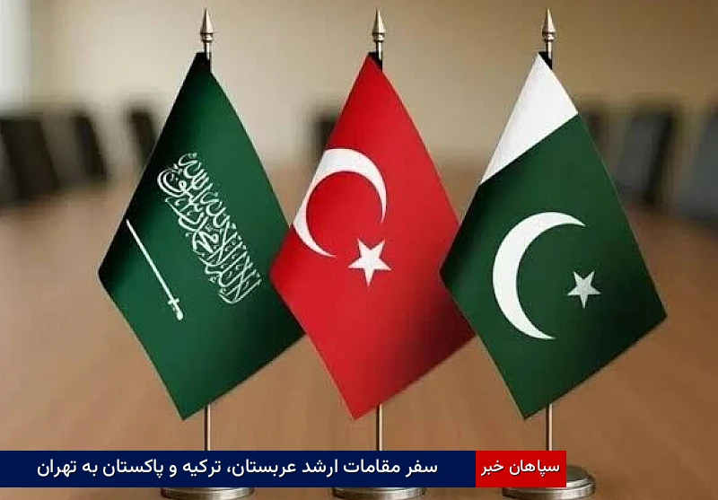 سفر مقامات ارشد عربستان، ترکیه و پاکستان به تهران