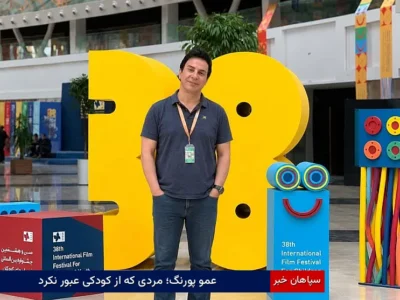 عمو پورنگ؛ مردی که از کودکی عبور نکرد