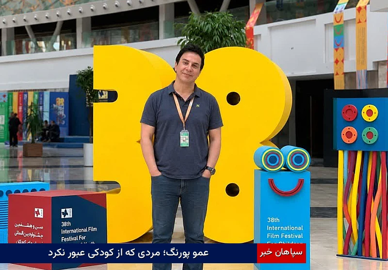 عمو پورنگ؛ مردی که از کودکی عبور نکرد