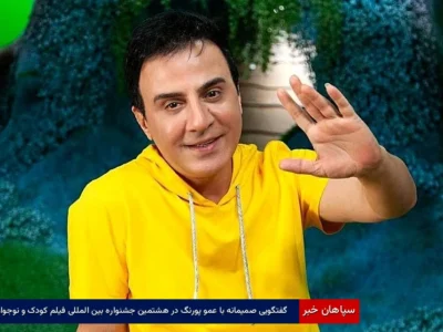 گفتگویی صمیمانه با عمو پورنگ در سی و هشتمین جشنواره بین المللی فیلم کودک و نوجوان