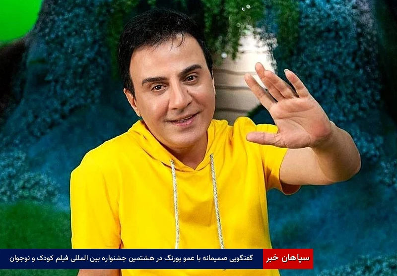 گفتگویی صمیمانه با عمو پورنگ در سی و هشتمین جشنواره بین المللی فیلم کودک و نوجوان