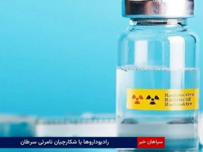 رادیوداروها یا شکارچیان نامرئی سرطان