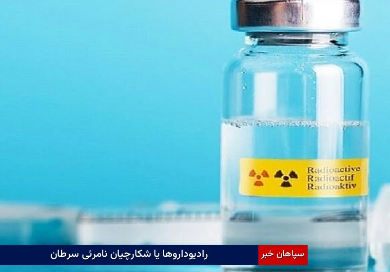 رادیوداروها یا شکارچیان نامرئی سرطان