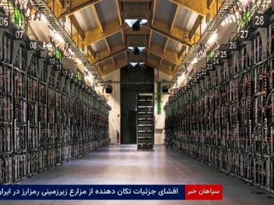 افشای جزئیات تکاندهنده از مزارع زیرزمینی رمزارز در ایران
