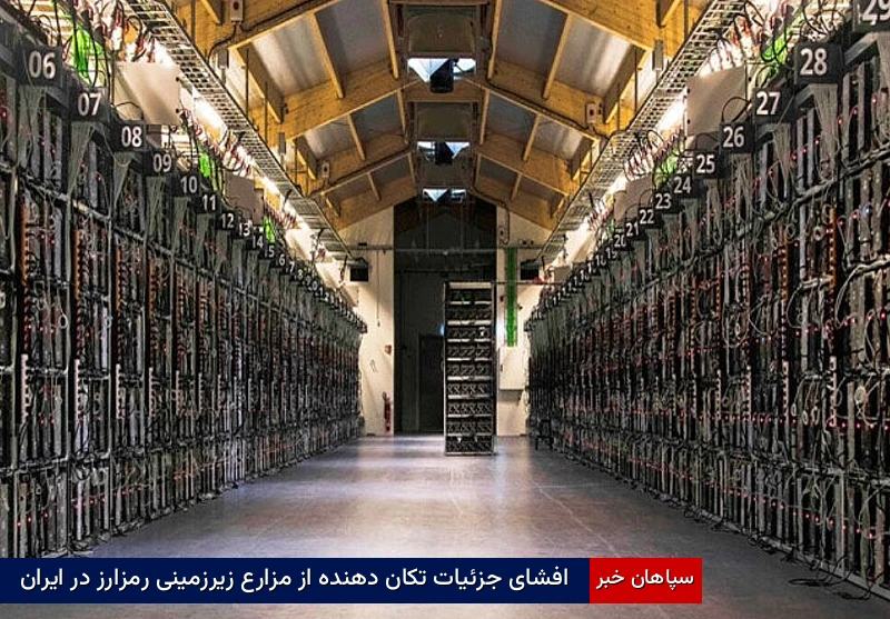 افشای جزئیات تکاندهنده از مزارع زیرزمینی رمزارز در ایران