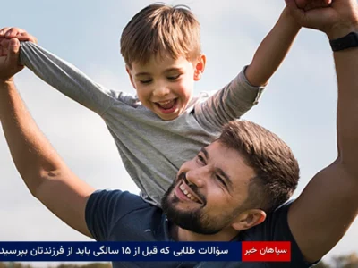 سؤالات طلایی که قبل از ۱۵ سالگی باید از فرزندتان بپرسید