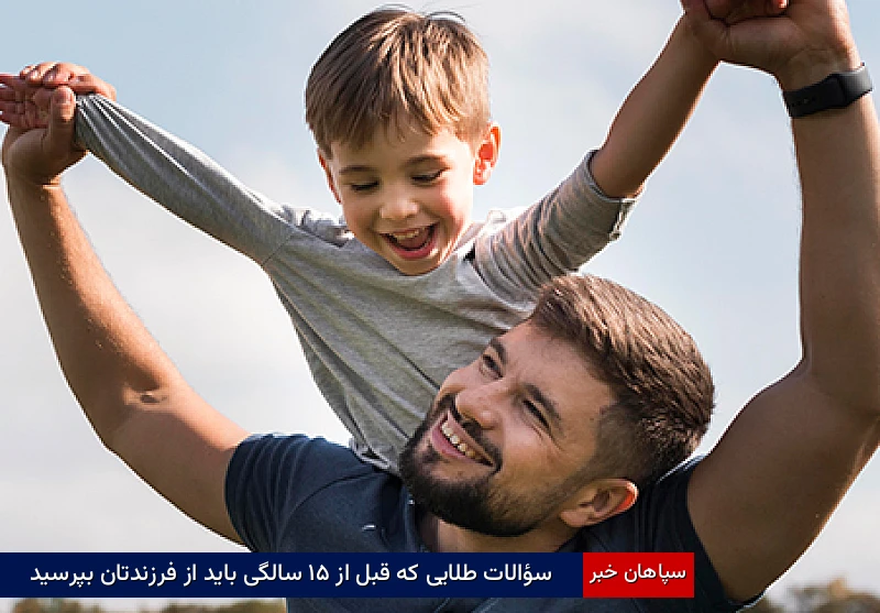 سؤالات طلایی که قبل از ۱۵ سالگی باید از فرزندتان بپرسید