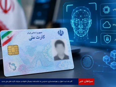 گام بلند ثبت‌احوال در هوشمندسازی: دسترسی به شناسنامه دیجیتال خانواده و جزئیات کارت‌های ملی جدید