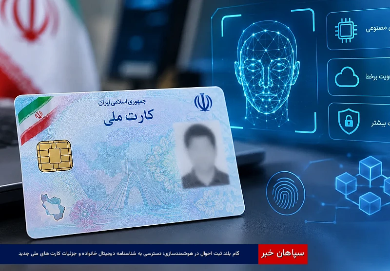 گام بلند ثبت‌احوال در هوشمندسازی: دسترسی به شناسنامه دیجیتال خانواده و جزئیات کارت‌های ملی جدید