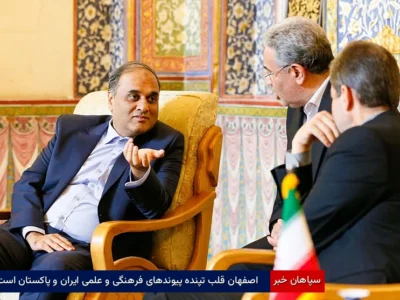 اصفهان قلب تپنده پیوندهای فرهنگی و علمی ایران و پاکستان است