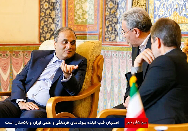 اصفهان قلب تپنده پیوندهای فرهنگی و علمی ایران و پاکستان است