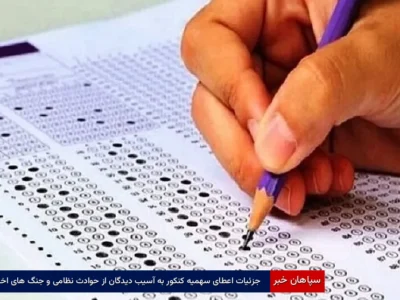 جزئیات اعطای سهمیه کنکور به آسیب‌دیدگان از حوادث نظامی و جنگ‌های اخیر