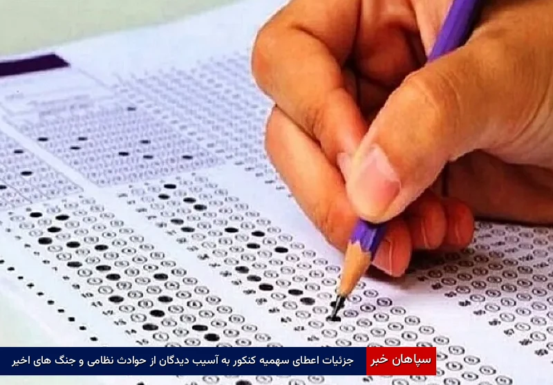 جزئیات اعطای سهمیه کنکور به آسیبدیدگان از حوادث نظامی و جنگهای اخیر