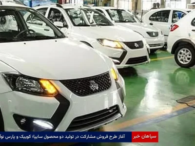 آغاز طرح فروش مشارکت در تولید دو محصول سایپا؛ کوییک و پارس نوآ