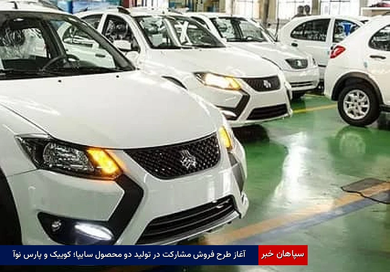 آغاز طرح فروش مشارکت در تولید دو محصول سایپا؛ کوییک و پارس نوآ