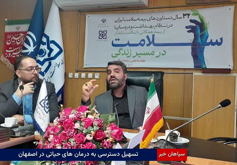 تسهیل دسترسی به درمان‌های حیاتی در اصفهان