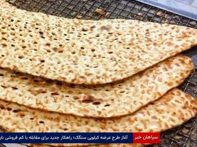 آغاز طرح عرضه کیلویی سنگک؛ راهکار جدید برای مقابله با کم‌فروشی نان